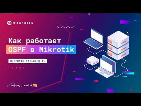 Видео: Как работает OSPF в Mikrotik