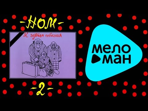 Видео: НОМ  - К чортям собачьим   (Альбом 1996)