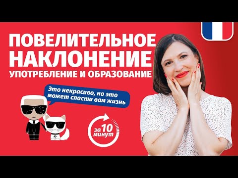 Видео: 🔥Повелительное наклонение 🔥французский язык. Как оно образуется и где употребляется - за 10 минут!
