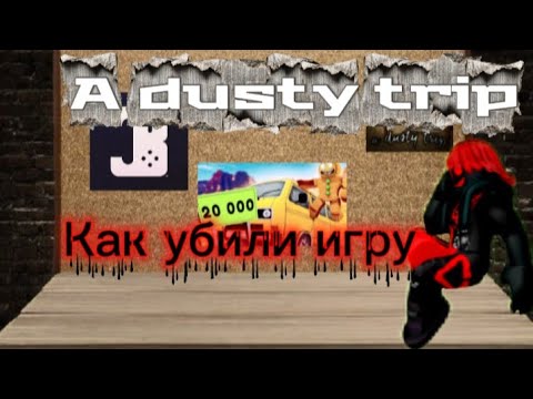 Видео: A Dusty trip как всё потерял