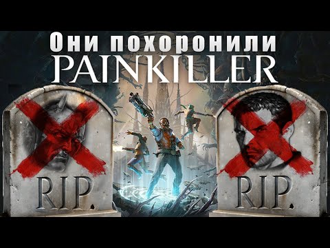 Видео: Новый PAINKILLER - Снова попал не в те руки [ Прямая трансляция №2 ]