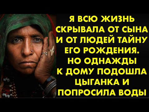 Видео: Я всю жизнь скрывала от сына и от людей тайну его рождения. Но однажды к дому подошла цыганка и…