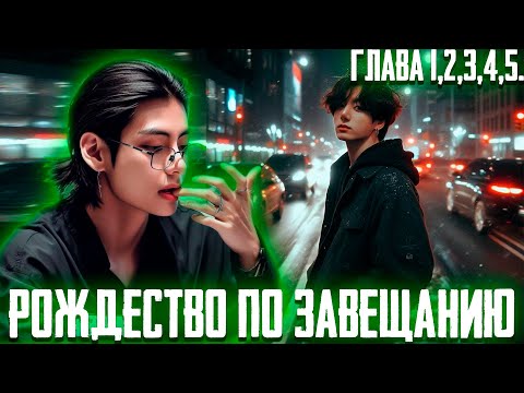 Видео: Рождество по Завещанию | Вигуки | Озвучка Фанфика by Эйви | Главы 1-5