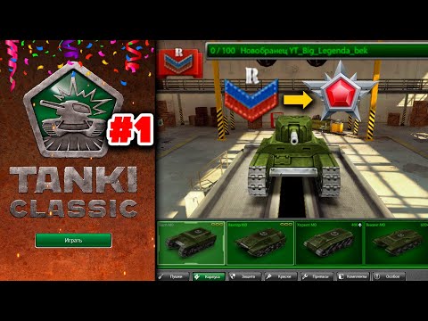 Видео: От НОВОБРАНЦА до ЛЕГЕНДЫ ДО РЕЛИЗА TANKI CLASSIC !! СТРИМ BigTanks ТАНКИ ОНЛАЙН