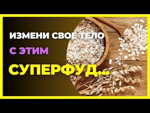 Видео: «Овсянка каждый день? Посмотрите, что происходит с вашим телом!»