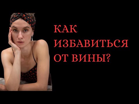Видео: Вина и «комплекс Бога»