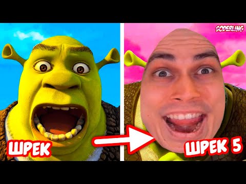 Видео: ПОЧЕМУ ШРЕК 5 ВЫГЛЯДИТ ТАК СТРАННО? - Реакция