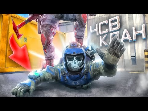 Видео: НАКАЗАЛИ ЧСВ Клан НА КВ в WARFACE