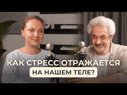 Видео: Что первично - физиология или психология? Способы выхода из стресса