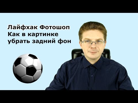 Видео: Лайфхак / Как в картинке убрать задний фон