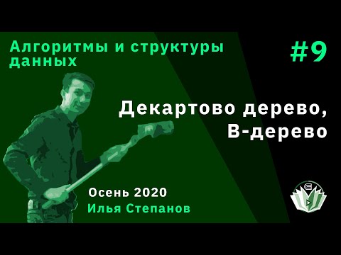 Видео: АиСД 9. Декартово дерево, B-дерево.