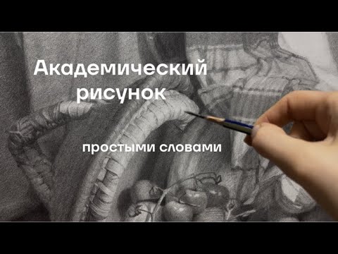 Видео: Работа над натюрмортом. Академический рисунок. 