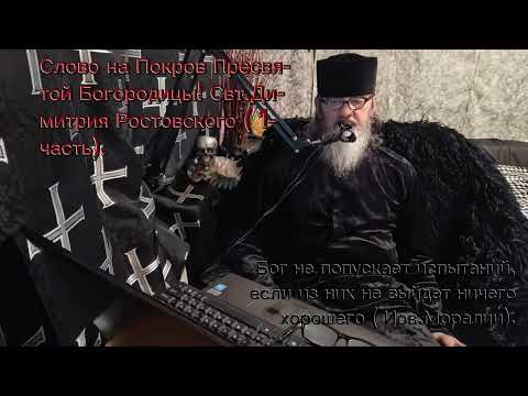 Видео: Свт. Димитрий Ростовский. Слово на Покров Богородицы! (1 часть).