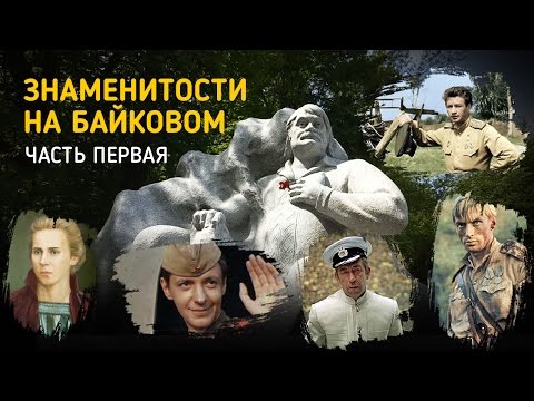 Видео: Знаменитости похороненные на Байковом кладбище в Киеве - Часть первая