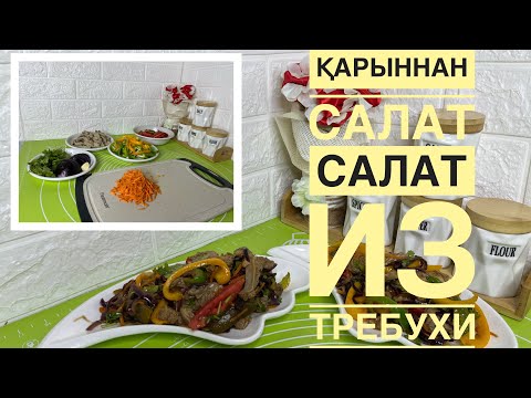 Видео: 😋 «Бұндай ҚАРЫН САЛАТЫН бұрын жеп көрмегенсіз!»