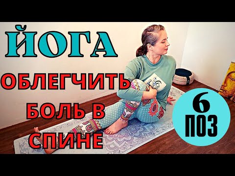 Видео: Йога для облегчения боли в спине / Йога для начинающих / 15 минут / Hatha Yoga / Здоровая спина
