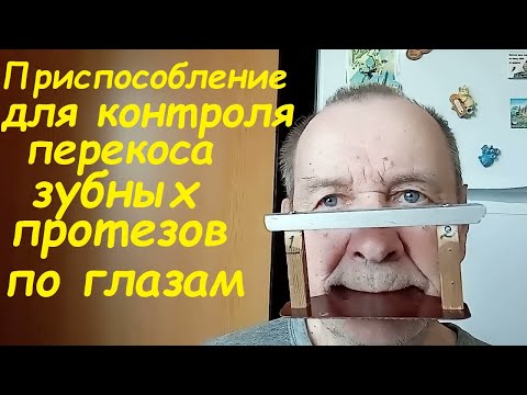 Видео: Приспособление для контроля перекоса зубных протезов, для протезистов и не только. Опыт Куликова.