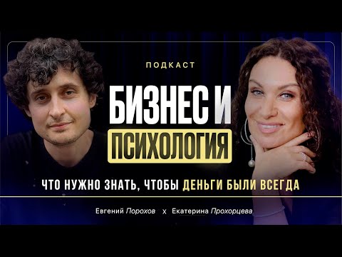 Видео: Что нужно знать, чтобы деньги были всегда | Екатерина Прохорцева, Евгений Порохов