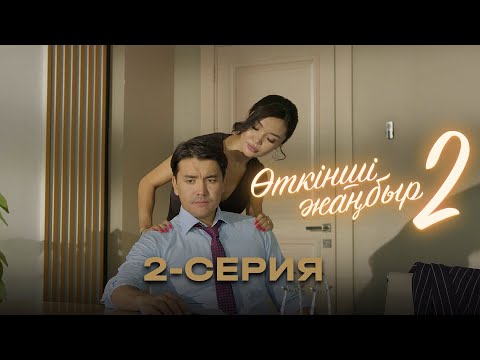 Видео: «Өткінші жаңбыр 2» телехикаясы | 2-серия