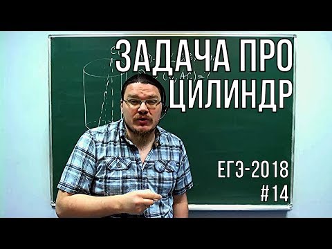 Видео: ✓ Задача про цилиндр  | ЕГЭ-2018. Задание 14. Математика. Профильный уровень | Борис Трушин
