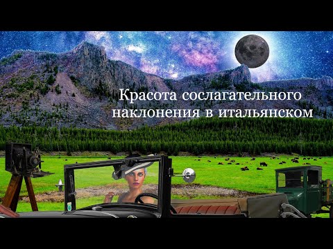 Видео: Легко и просто о сослагательном наклонении в итальянском | Итальянский онлайн с Анастасией Тороп