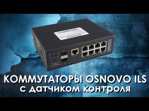 Видео: Коммутаторы OSNOVO серии ILS с датчиком контроля. Обзор от АйДистрибьют