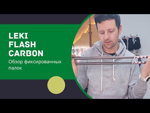 Видео: LEKI Flash Carbon. Обзор фиксированных палок для скандинавской ходьбы