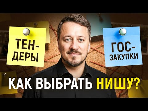 Видео: Как выбрать нишу в тендерах? Разбор тендеров для новичков