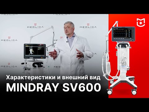 Видео: Аппарат ИВЛ Mindray SV600. Обзор характеристик и устройства ИВЛ