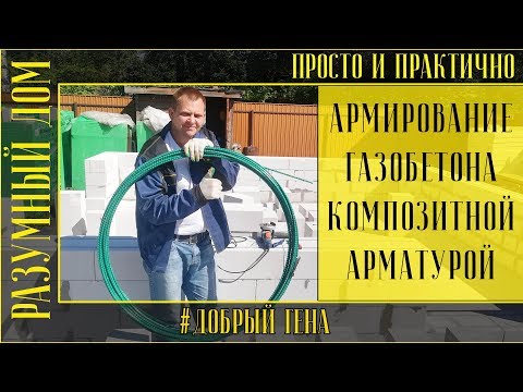 Видео: 10. Армирование газобетона композитной арматурой