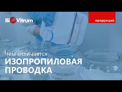 Видео: Изопропиловая проводка: в чём преимущества?