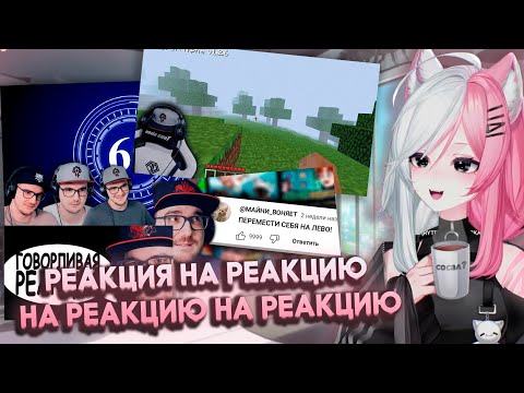 Видео: РЕЧА СМОТРИТ - РЕАКЦИЯ НА РЕАКЦИЮ НА РЕАКЦИЮ + ПЕРВОАПРЕЛЬСКИЕ ВИДЕО МАЙНИ