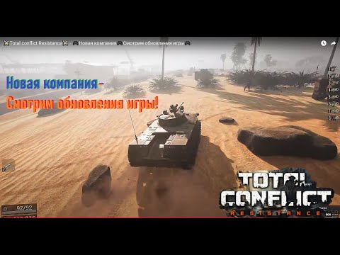Видео: ⚔️Total conflict Resistance⚔️ -   🎮Новая компания🎮Смотрим обновления игры🎮