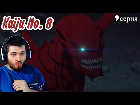 Видео: Реакция на Кайдзю № 8  9 серия ( Аниме Кайдзю № 8)