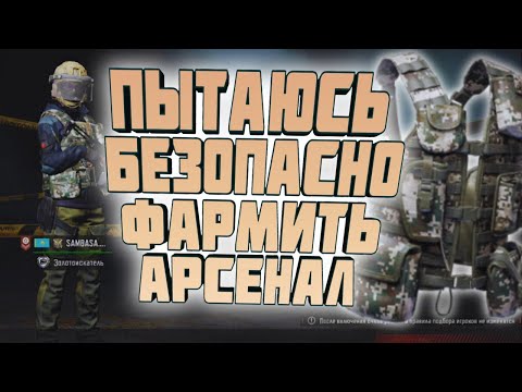Видео: ПЫТАЮСЬ БЕЗОПАСНО ФАРМИТЬ АРСЕНАЛ В  ARENA BREAKOUT!