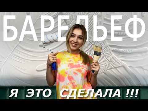 Видео: НЕВЕРОЯТНЫЙ способ ЗАДЕКОРИРОВАТЬ стену | Я такого ещё не делала 😱