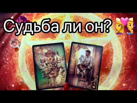 Видео: КАК ПОВЕРНЕТ СУДЬБА С ЭТИМ ЧЕЛОВЕКОМ. БУДЕМ ЛИ МЫ ВМЕСТЕ. Онлайн таро. Гадание таро. Tarot. Taro