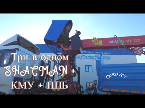 Видео: Три в одном / SHACMAN 6х6 + КМУ ИТ 150 + Бортовой полуприцеп