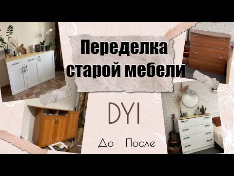 Видео: DIY. Перекраска старой мебели. Переделка комода.