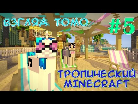 Видео: Деревня у подножья вулкана - Тропический Minecraft (взгляд Томо) - #5