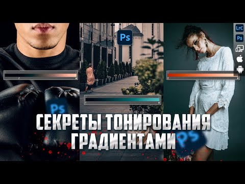 Видео: Секреты тонирования градиентами / Уроки Фотошопа