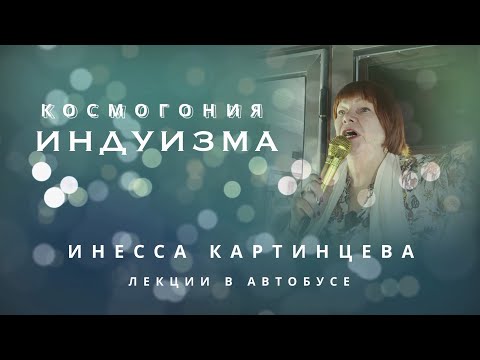Видео: ЛЕКЦИИ В АВТОБУСЕ  КОСМОГОНИЯ ИНДУИЗМА  ИНЕССА КАРТИНЦЕВА