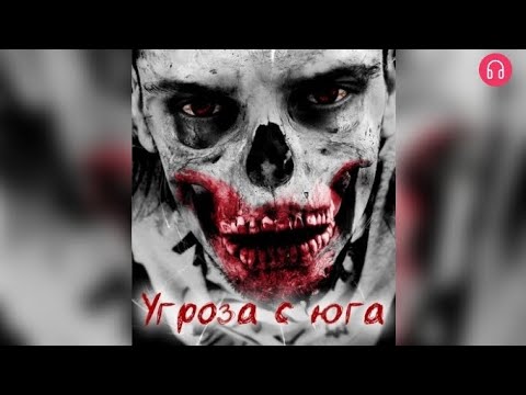 Видео: Угроза с юга. Взахлёб ТРИЛЛЕР УЖАСЫ