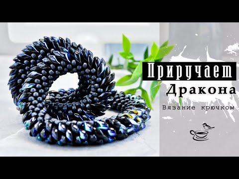 Видео: Вяжем КРЮЧКОМ Ж̲г̲у̲т̲  с •Long Magatama• 🖤 ДРАКОН