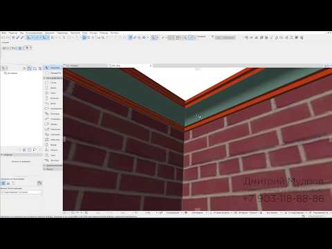 Видео: Archicad - Плинтусы и карнизы сложным профилем или как правильно делать плинтусы и карнизы в архикад