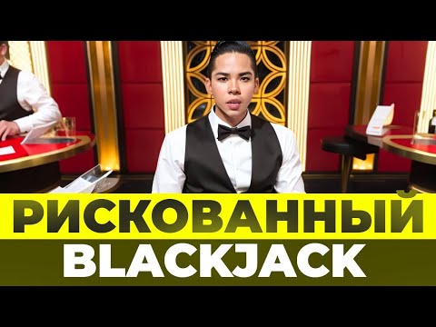 Видео: ЖЁСТКАЯ ЛУДКА ПОСТОЯННЫЕ АЛЛ ИНЫ В BLACKJACK НА 15.000Р!! СЛОВИЛ ЗАНОС или ПРОИГРАЛ ВСЁ?!