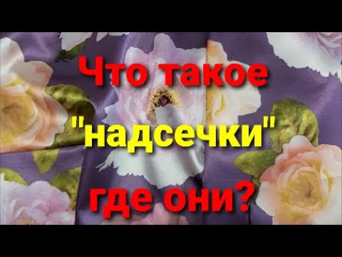 Видео: Что такое "НАДСЕЧКИ" ГДЕ ОНИ и ПОЧЕМУ они так ВАЖНЫ!!!