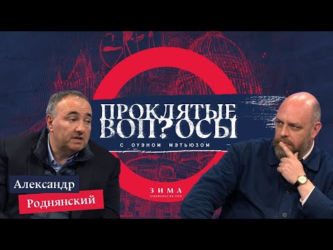 Видео: Проклятые вопросы | Александр Роднянский с Оуэном Мэтьюзом