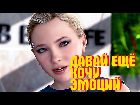 Видео: НУ ЧТО ТЫ ЗАБЫЛ, А Я ВПЕРВЫЕ ПОЗНАЮ СЕЙ ШЕДЕВР. Detroit Become Human