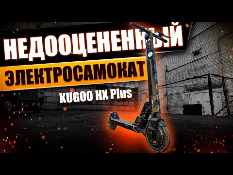 Видео: Kugoo HX Plus, недооцененный электросамокат на рынке городских самокатов! #138 Просто Техника